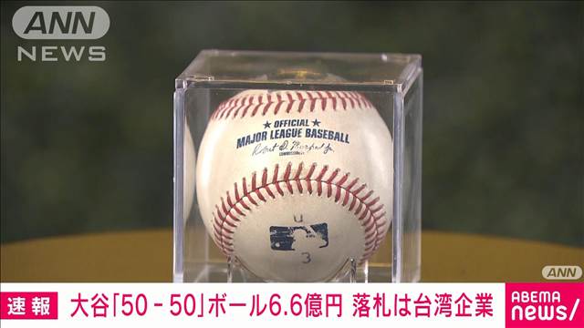 大谷翔平HR50号ボールは台湾企業が落札