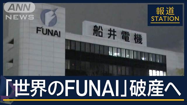 “世界のFUNAI”船井電機が破産へ　中国・台湾メーカーの台頭などで売上減少