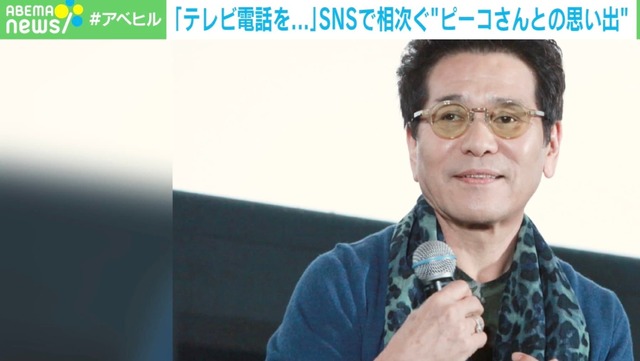 「田舎の母とテレビ電話してくれた」 SNSで相次ぐ“ピーコさんとの思い出”