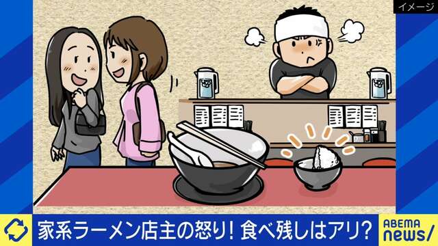 無料ライスを残した客に家系ラーメン店主が怒り！当事者「有料にしたら残す人が減った」無駄な食べ残しに対するモラルとは