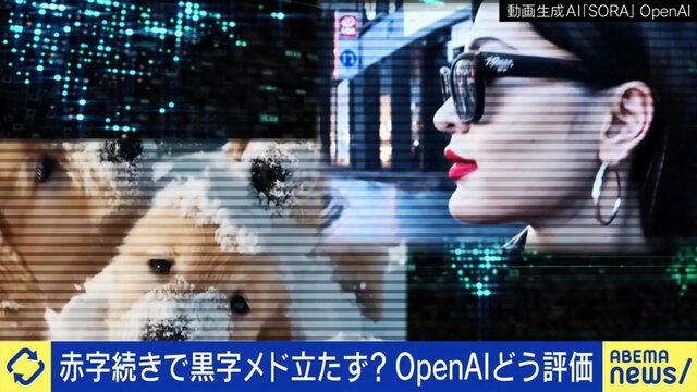 赤字＝ダメなのか？黒字のメド立たないOpenAIどう評価？生成AI覇権争いの行方は…ひろゆき氏「投資の回収は難しい」専門家「人類全体で付加価値のある産業に投資をしている」