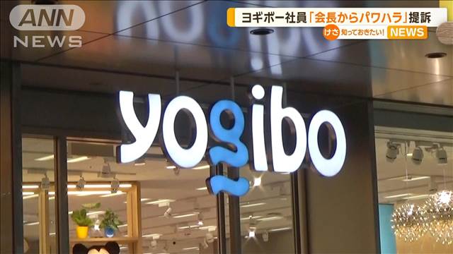 ヨギボー社員「会長からパワハラ」提訴