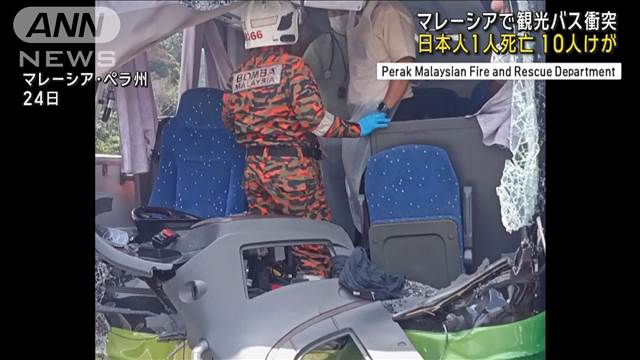 マレーシアで観光バス衝突　日本人1人が死亡 10人けが