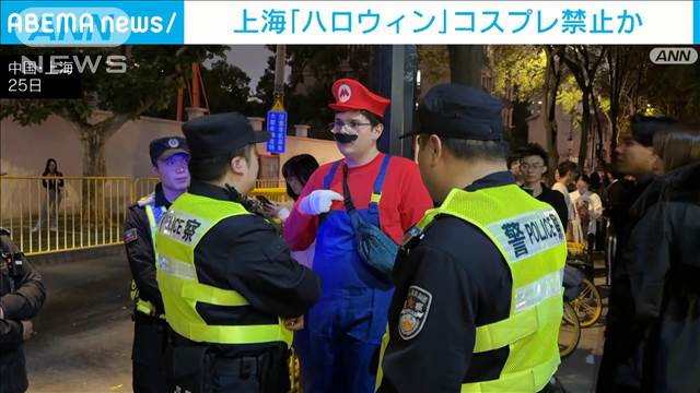 中国・上海で“ハロウィン仮装”禁止か　政府への揶揄を警戒？