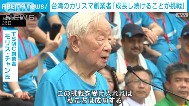 「私たちの挑戦は成長し続けることだ」　台湾TSMCの創業者（93）が激励