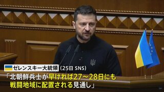 北朝鮮兵士 今月27日から28日にも戦闘地域に配置　ゼレンスキー大統領が見通し明かす