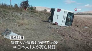 トルコ ツアーバス横転事故　治療を受けていた日本人観光客1人の死亡確認