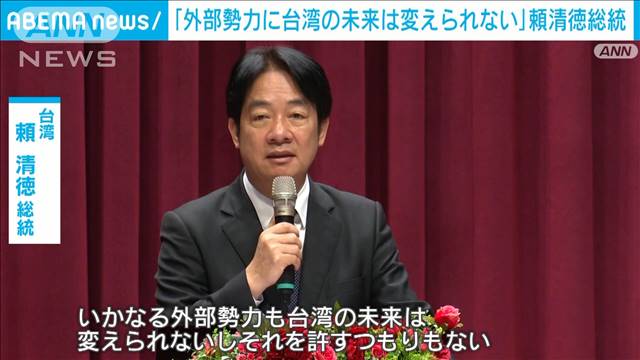 「外部勢力に台湾の未来は変えられない」頼清徳総統が演説