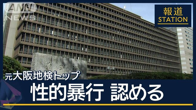 「すべて壊された」性被害受けた女性検事が会見…元大阪地検トップが性的暴行認める