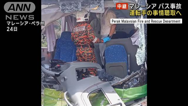 マレーシア・日本人死亡のバス事故 運転手を事情聴取へ