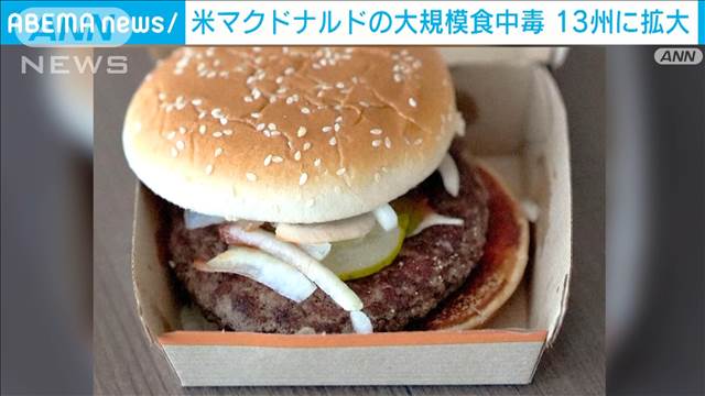 米マクドナルドの食中毒　被害は13州に拡大　これまでに1人死亡 生タマネギ原因か