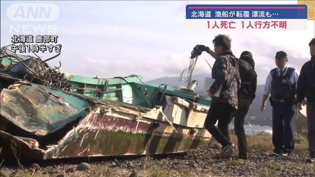 転覆した漁船の船長が死亡 漂流した船も…1人行方不明　北海道