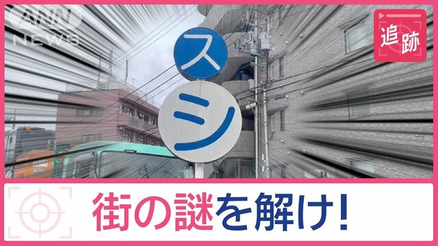 気になる街の謎を調査　横断歩道に「スシ」の文字　夜空に浮かぶサイン…どんな意味？