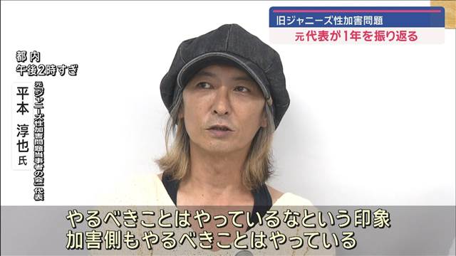 旧ジャニーズ性加害問題　被害者の会元代表が1年振り返り…