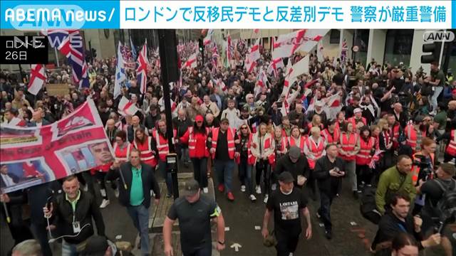 「反移民デモ」と「反差別デモ」 ロンドン中心部で同時に開催　衝突回避に厳重警備