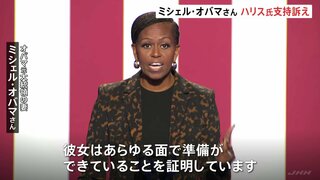 ミシェル・オバマさん　ハリス副大統領の選挙集会に初参加　ハリス氏支持訴え「彼女はあらゆる面で準備ができている」