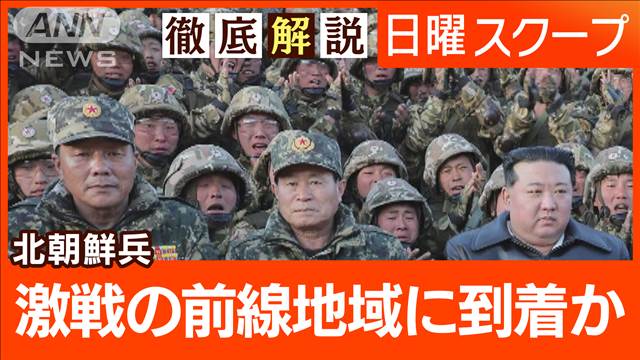 【北朝鮮がロシアに派兵】日米も情報確認“精鋭部隊も派遣”アジアと欧州安保に影響は