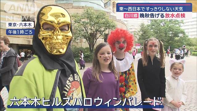 ハロウィン直前でイベントにぎわう　東〜西日本ですっきりしない天気