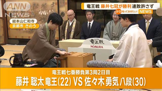 竜王戦、藤井聡太七冠が勝利　連敗許さず