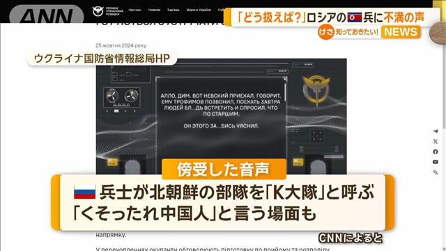 北朝鮮兵にロシア軍部隊が戸惑い「どう扱えと」「中国人」　ウクライナが傍受