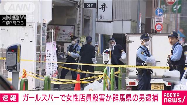 【速報】新橋のガールズバーで客の男に首を刺された店員の18歳女性が死亡　警視庁