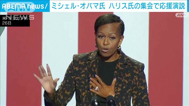 「運命をトランプ氏のような人に委ねないで」ミシェル・オバマ氏がハリス氏の応援演説