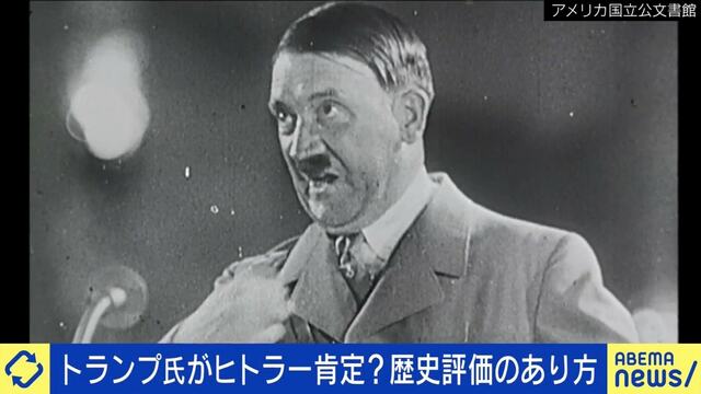 トランプ氏がヒトラー肯定発言？で物議 舛添要一氏「ジェノサイドと経済政策は切り分けて評価を」ドイツ人コラムニスト「”いい面”にあえて注目する必要ない」