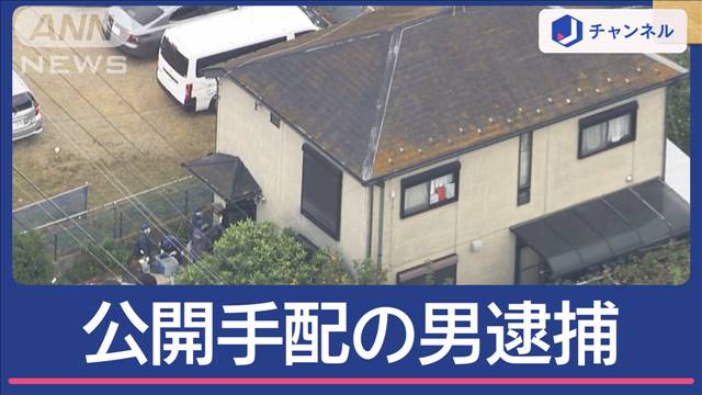 千葉・市川“緊縛強盗”　公開手配の男逮捕