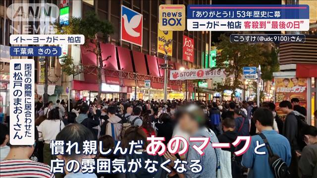 「ありがとう!」53年の歴史に幕　ヨーカドー柏店“最後の日”客殺到