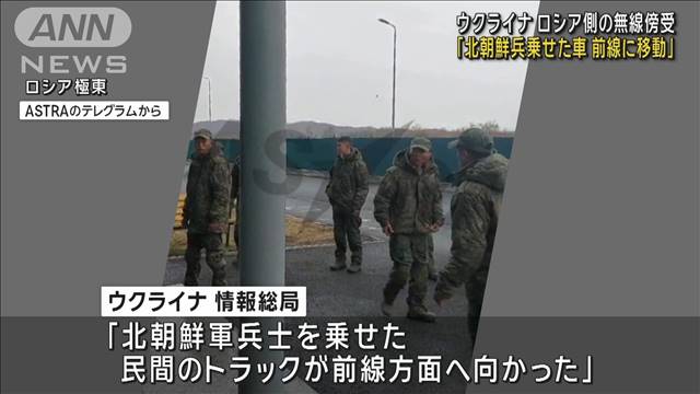 北朝鮮軍兵士を乗せたトラックがロシアの前線に向かう　ウクライナ情報機関