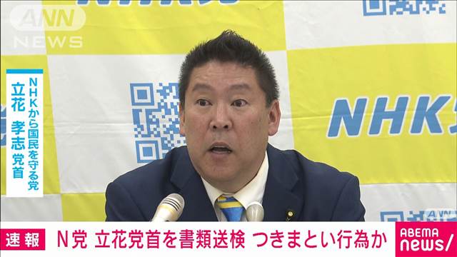 「みんなでつくる党」党首の女性につきまといか　「N党」立花孝志党首を書類送検