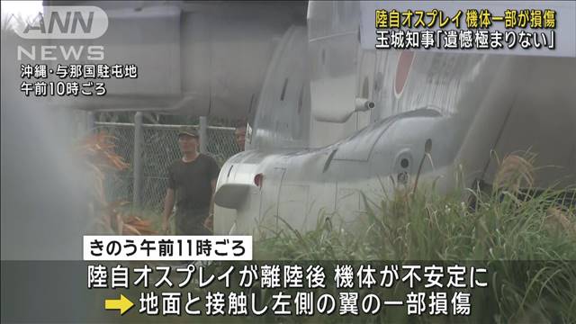 陸自オスプレイ　機体一部を損傷する事故　沖縄・与那国駐屯地