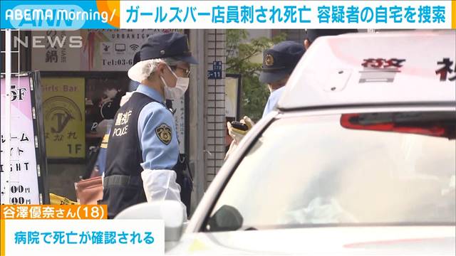 ガールズバーで18歳店員が刺され死亡　容疑者の自宅を家宅捜索