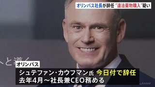 オリンパス　カウフマン社長兼CEOが辞任 “違法薬物購入”の疑い　今年9月オリンパスから警視庁に「違法薬物を購入していた」との相談