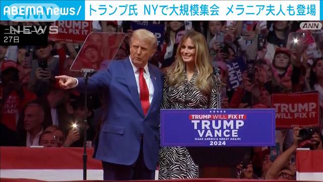 トランプ氏　NYで大規模集会　メラニア夫人も登場