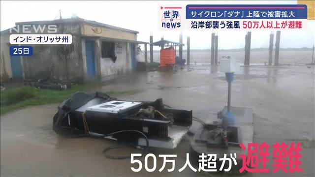 沿岸部襲う強風　50万人以上が避難　サイクロン「ダナ」上陸で被害拡大