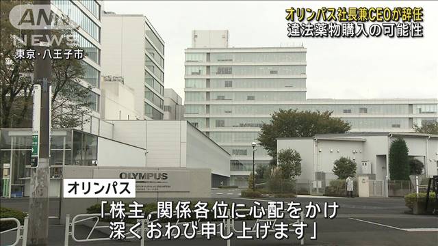 【速報】オリンパスのカウフマン社長兼CEOが辞任　違法薬物購入か