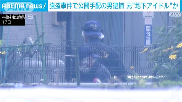 強盗事件の公開手配で逮捕された男　元地下アイドルか