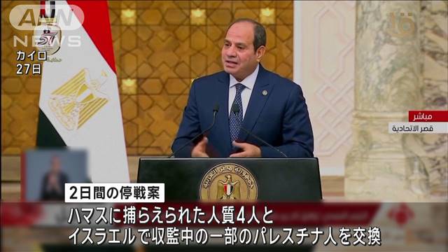 ガザ停戦交渉で仲介国エジプトが新しい案提示　2日間停戦し人質と囚人の交換実施