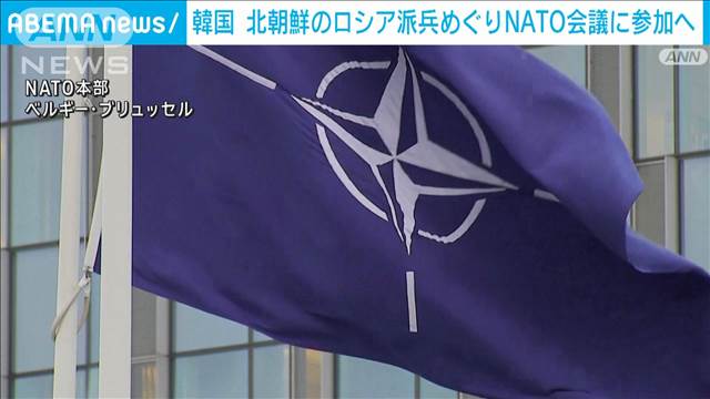 韓国　NATOの会議に参加へ　北朝鮮のロシア派兵巡り対応協議　兵器提供も検討