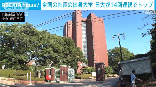 全国約400万社の社長の出身大学　日本大学が14回連続トップ