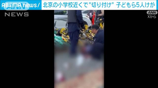 北京市内の小学校近くで子どもを含む5人が男に刃物で切り付けられけが