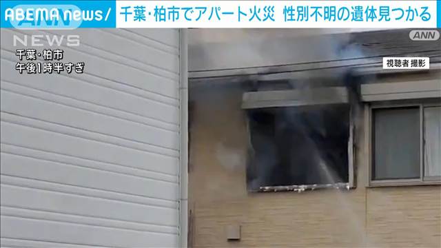 千葉・柏市でアパート火災　「建物2階から爆発音」　性別不明の遺体見つかる