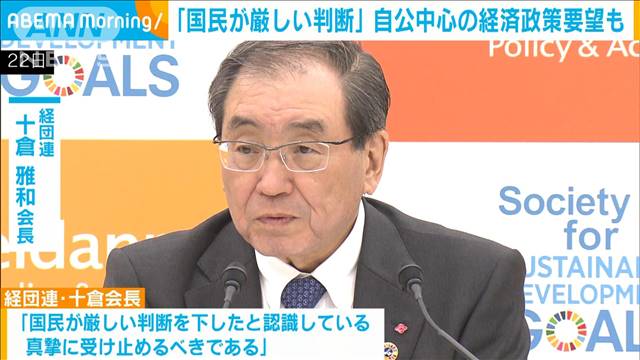 「政治資金問題に国民が厳しい判断」衆院選結果に経団連会長