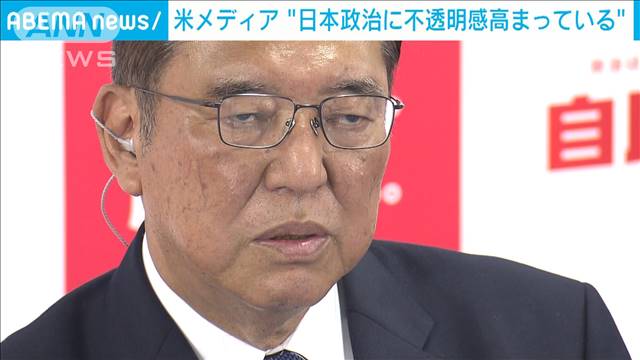 衆院選与党過半数割れ　米メディア厳しい反応「日本の政治に不透明感高まる」