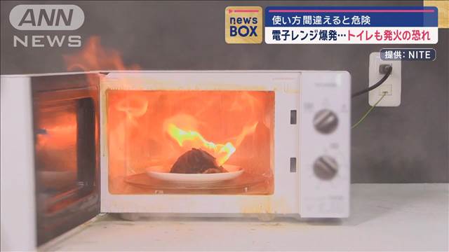 使い方間違えると危険　電子レンジ爆発…トイレも発火の恐れ