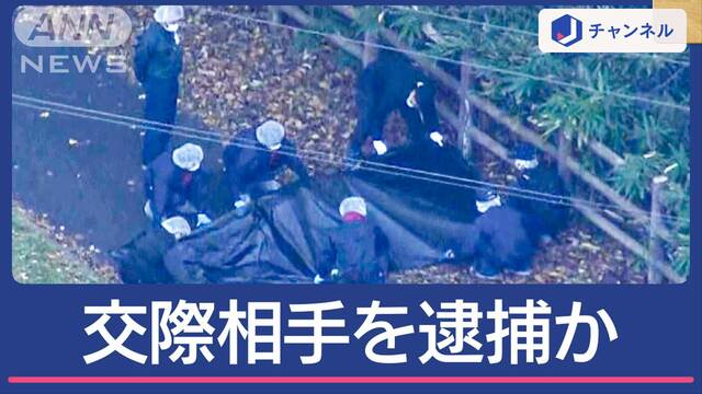 公園に大学生遺体 逮捕された女子大学生は“交際相手”か