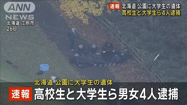 【速報】公園に大学生の遺体　高校生と大学生ら男女4人逮捕　北海道