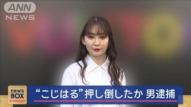 “こじはる”押し倒したか　男逮捕…　「過激なファンいる」警察に相談