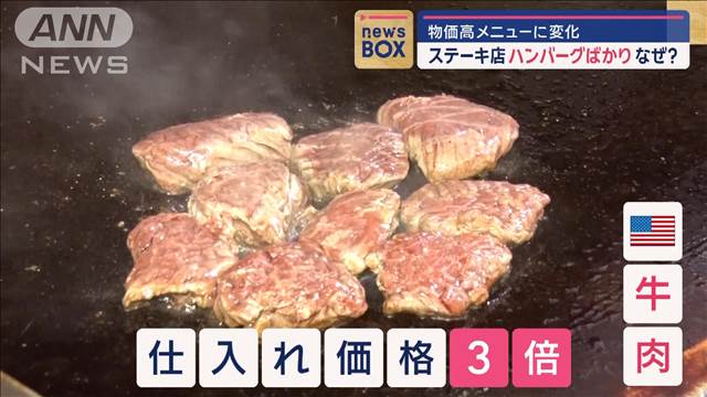 ステーキ店なのにメインメニューは「ハンバーグ」…なぜ？　物価高メニューに変化